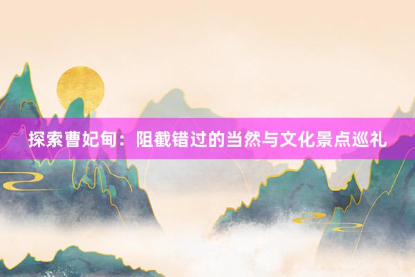 探索曹妃甸：阻截错过的当然与文化景点巡礼